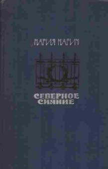 Книга Марич М. Северное сияние, 11-8543, Баград.рф